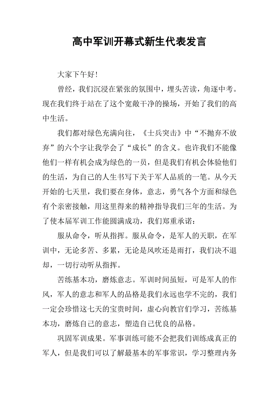 高中军训开幕式新生代表发言.doc_第1页