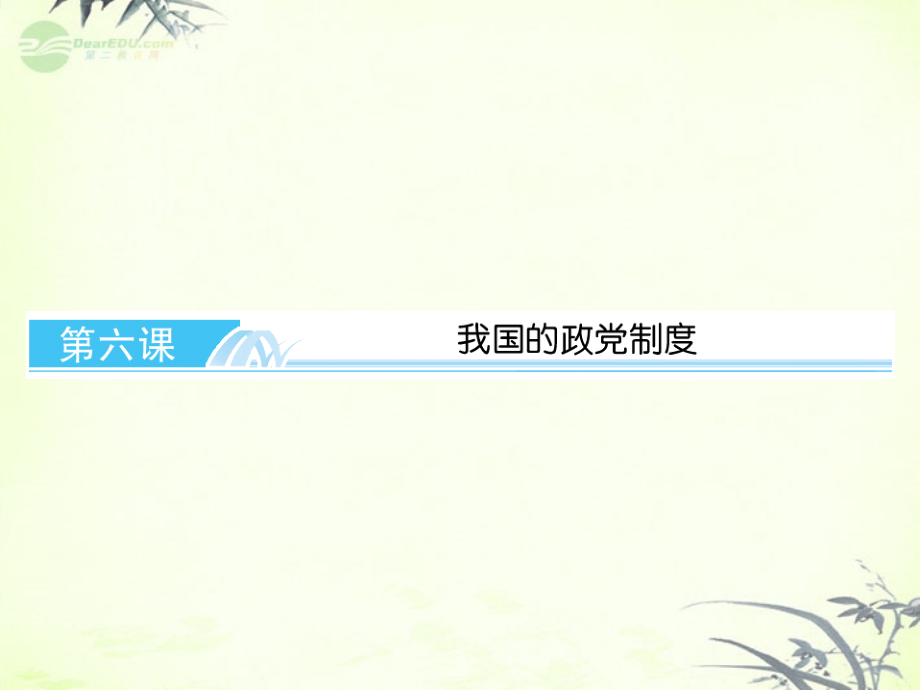 2013年高考政治总复习 政治生活 2-6 我国的政党制度课件 新人教版必修2_第1页