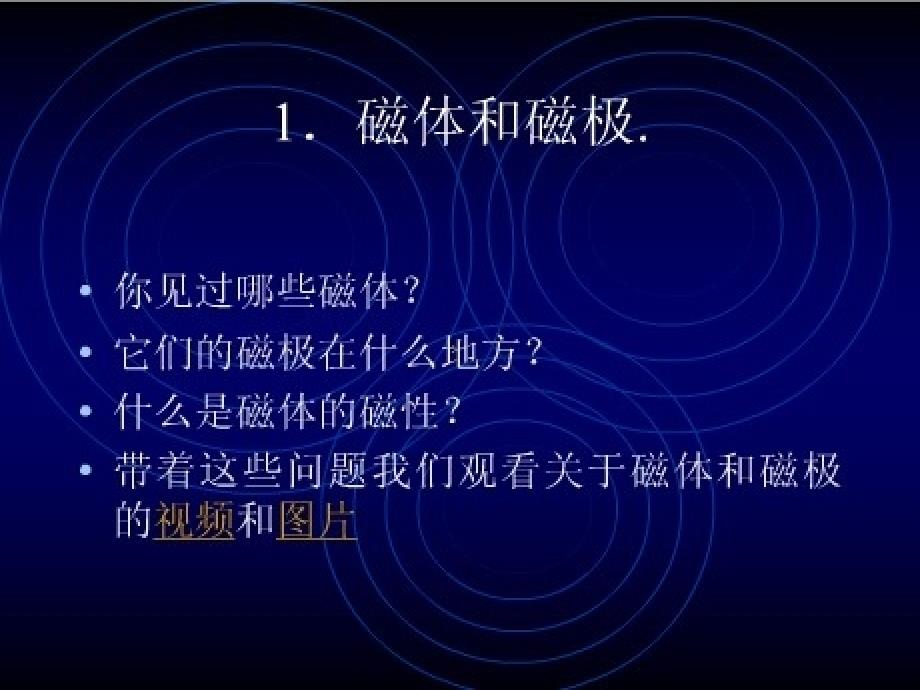 九年级物理上册 从永磁体谈起课件 沪粤版_第4页