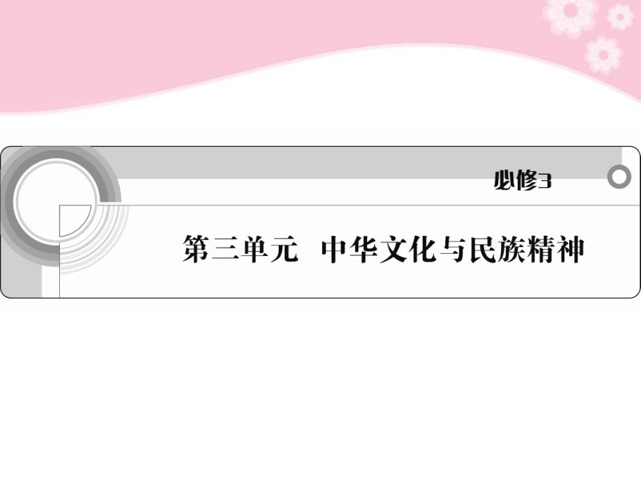 山东省邹城二中2018届高考政治一轮复习 3.6我们的中华文化课件 新人教版必修3_第1页