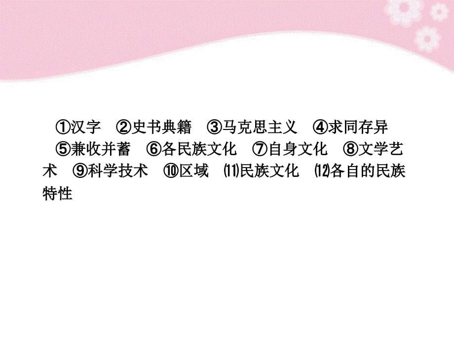 山东省邹城二中2018届高考政治一轮复习 3.6我们的中华文化课件 新人教版必修3_第5页