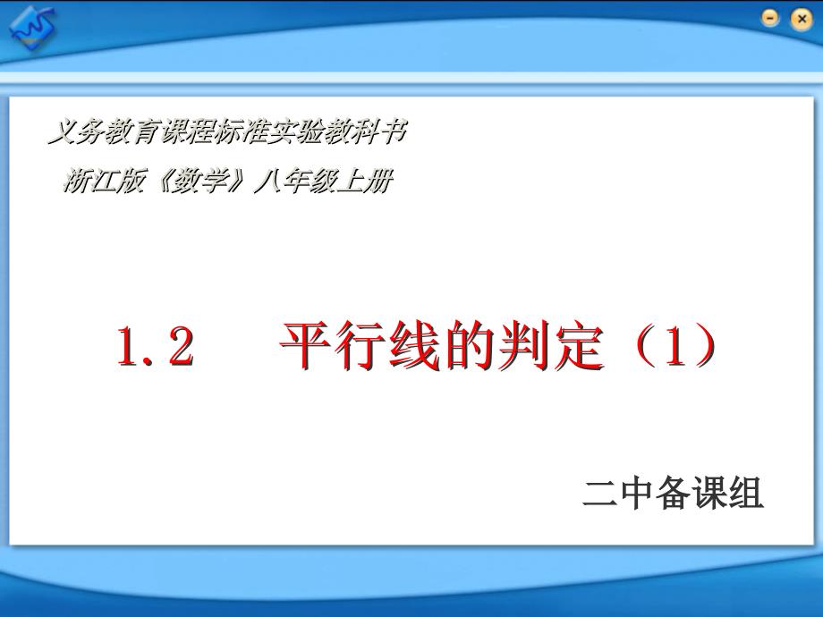 八年级数学上册 1.2 平行线的判定第一课时课件 浙教版_第1页