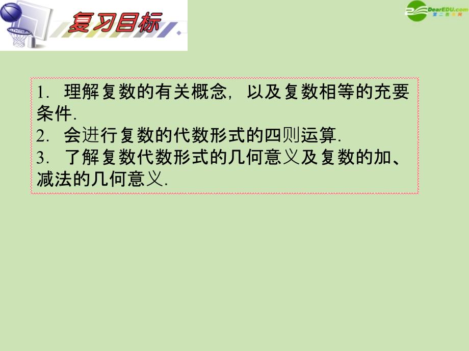 安徽省2012届高三数学复习 第13单元第73讲 复数的概念与运算课件 理_第2页