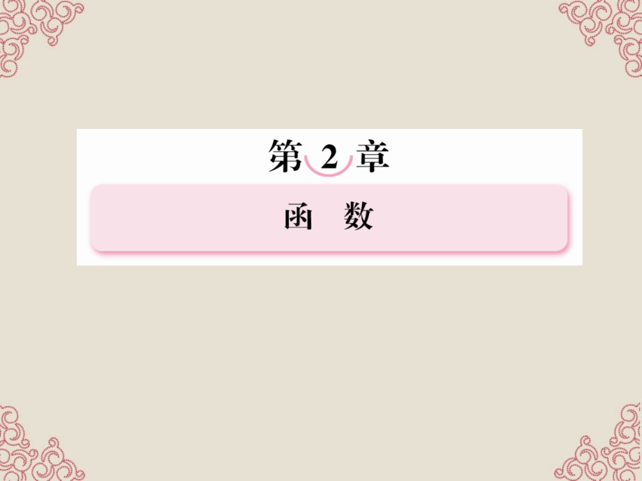 2013高考数学第一轮基础复习课件 2-6 幂函数与函数的图象变换 新人教b版_第1页