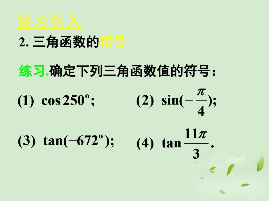 山东省枣庄四中高中数学《1.2.1任意角的三角函数（二）》课件 新人教a版必修4_第4页