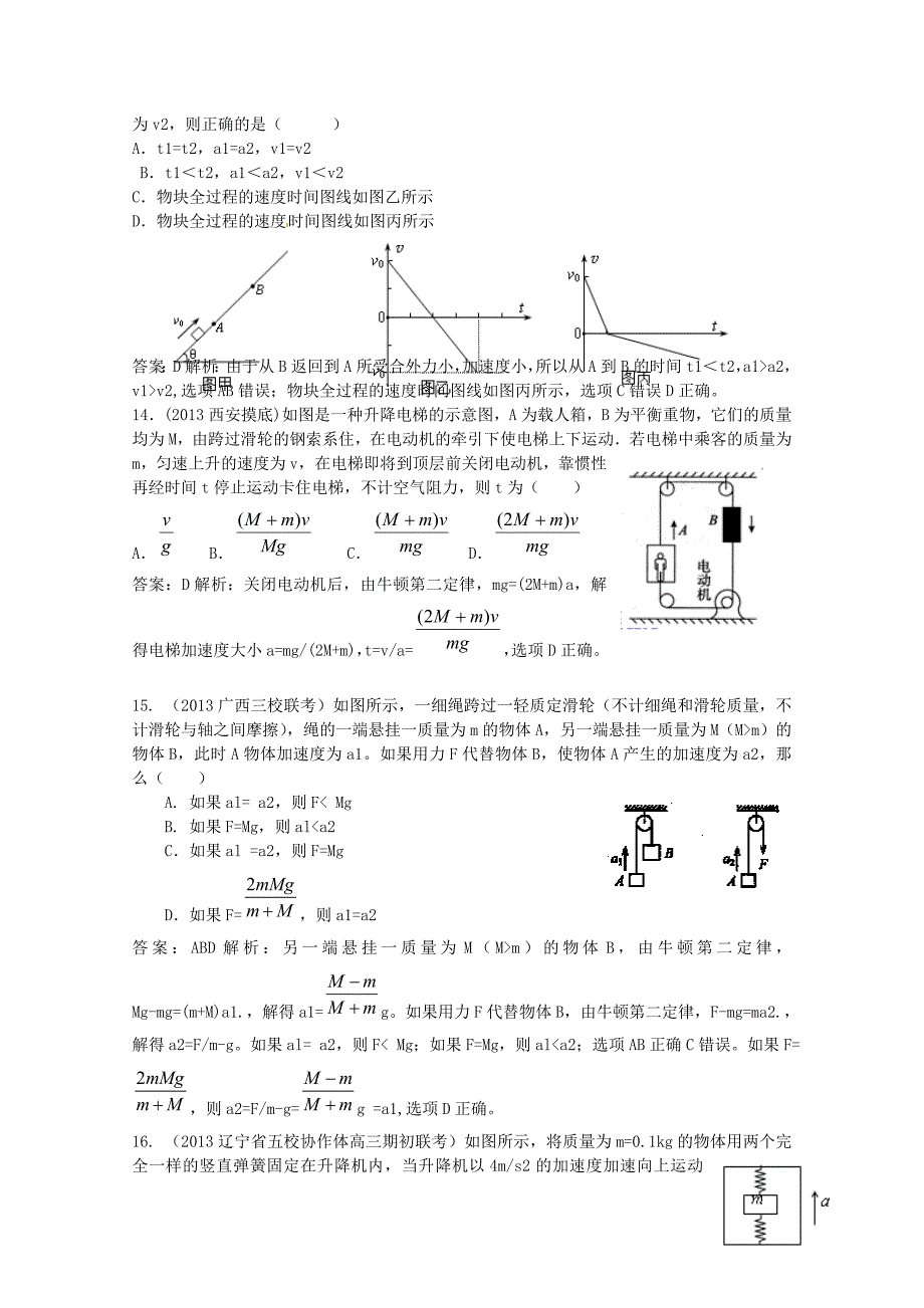 高考物理复习 2013年模拟题汇编（1）专题三 牛顿运动定律_第4页