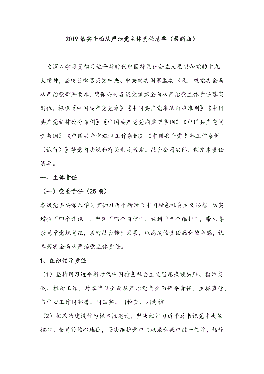 2019落实全面从严治党主体责任清单（最新版）_第1页