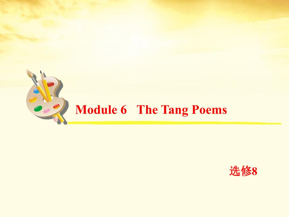 2013届高考英语一轮复习 module 6 the tang poems课件 外研版选修8_第2页