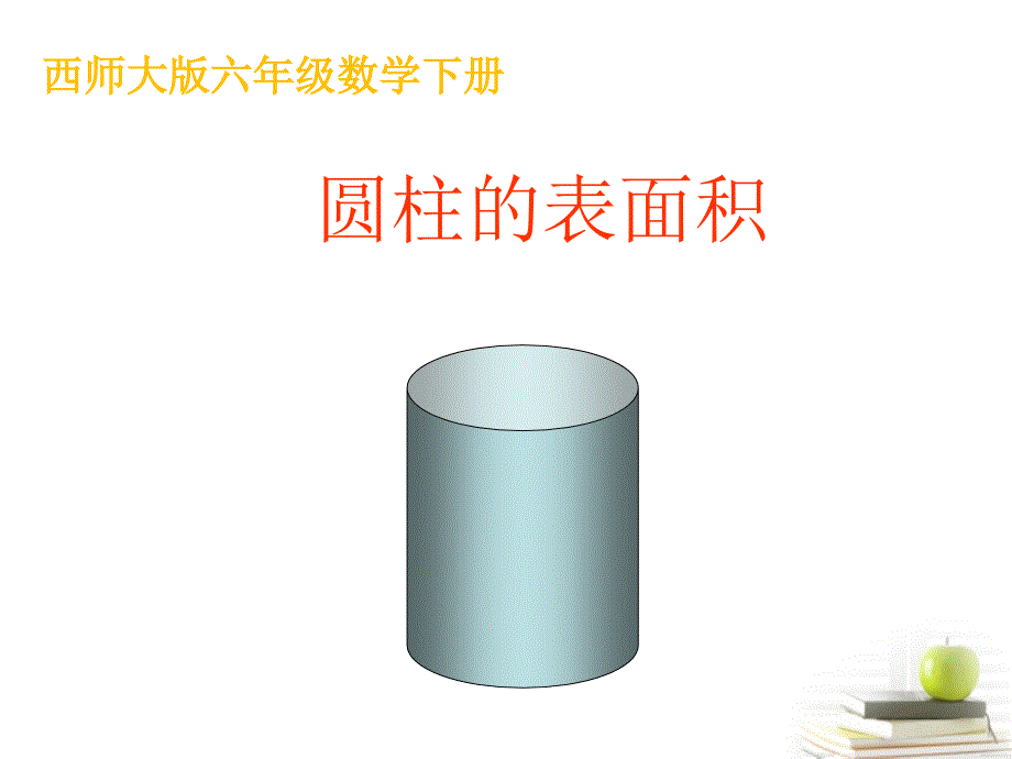 六年级数学下册 圆柱的表面积课件 西师大版_第1页