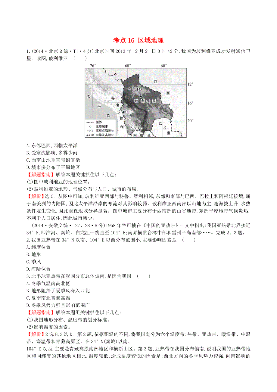 （人教通用）2018版高考地理总复习 考点16 区域地理（含2014高考真题）_第1页