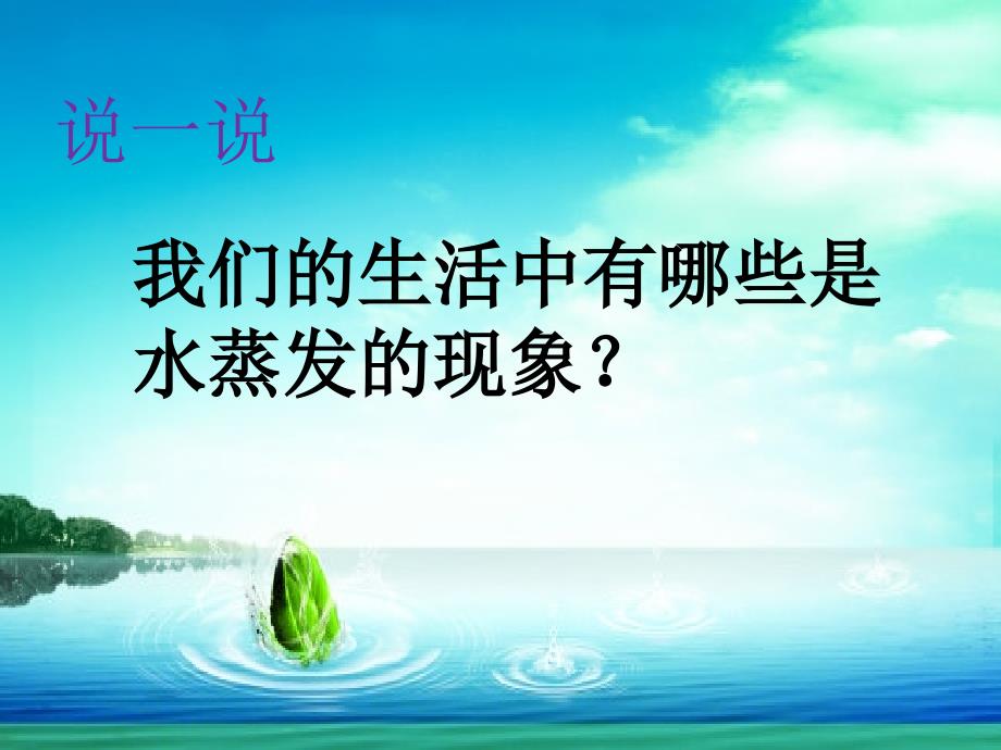 《水到哪里去了》课件).ppt_第3页