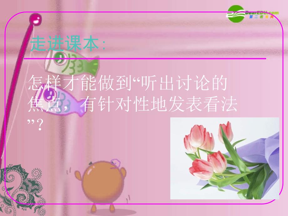 八年级语文下册 《听出讨论的焦点，有针对性地发表意见》优秀实用课件 苏教版_第3页