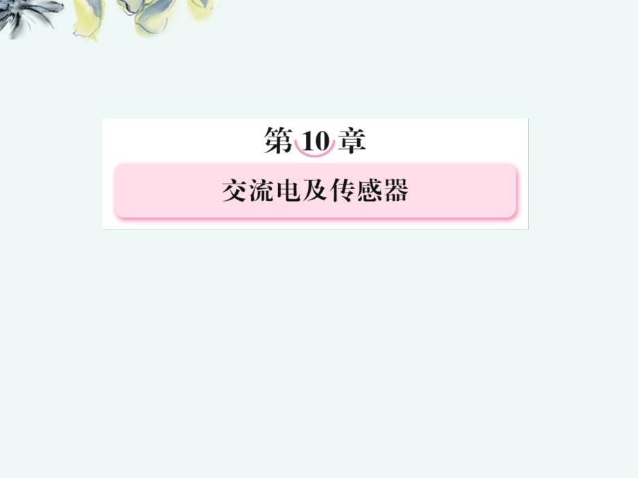 江苏省金湖县第二中学高考物理总复习课件 10-3 传感器及其应用 新人教版 _第2页