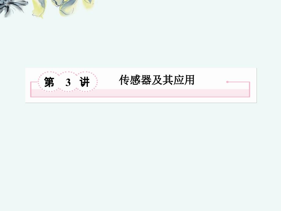 江苏省金湖县第二中学高考物理总复习课件 10-3 传感器及其应用 新人教版 _第3页