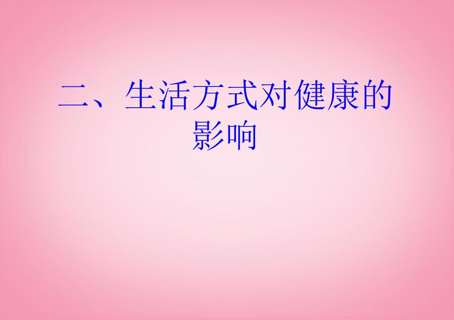 吉林省长春市第一零四中学八年级生物下册 选择健康的生活方式课件 新人教版_第3页