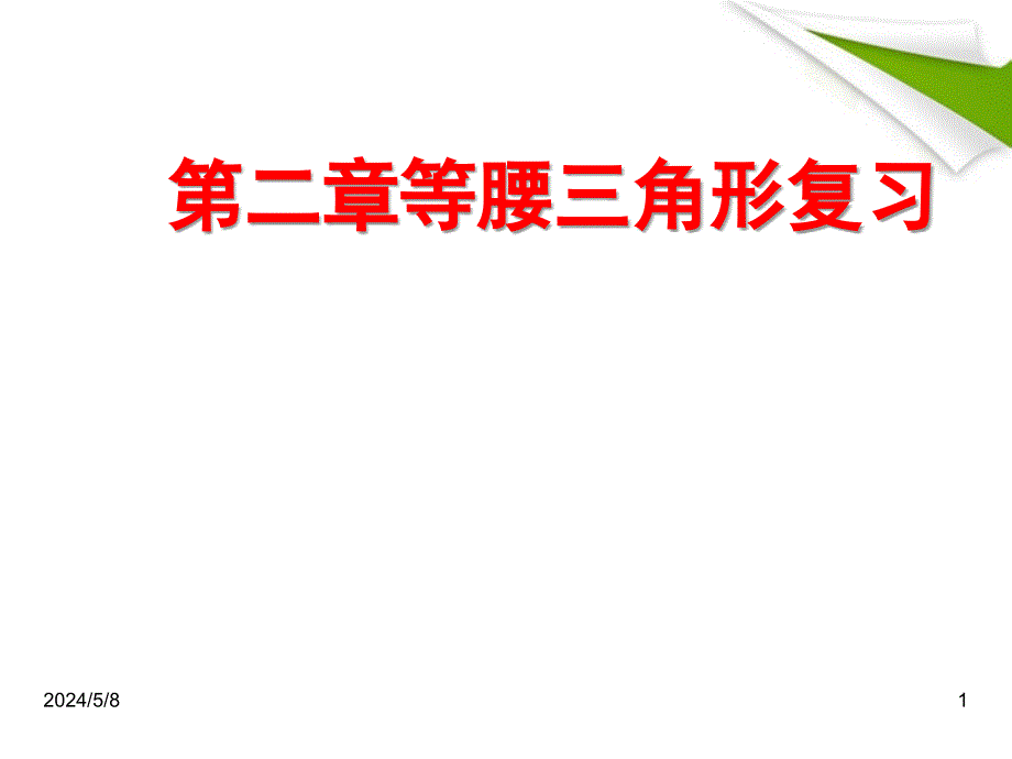 八年级数学上册  第二章等腰三角形复习课件 浙教版_第1页