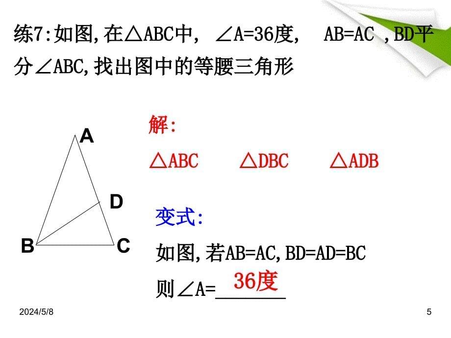 八年级数学上册  第二章等腰三角形复习课件 浙教版_第5页