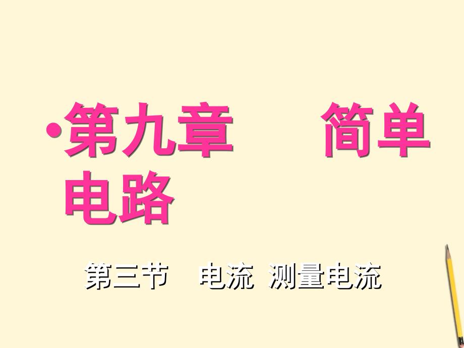 九年级物理 9.3《电流测量电流》课件 北京课改版_第3页