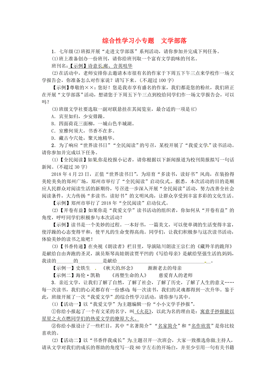 河南省2018七年级语文上册第六单元综合性学习小专题文学部落习题新人教版_第1页