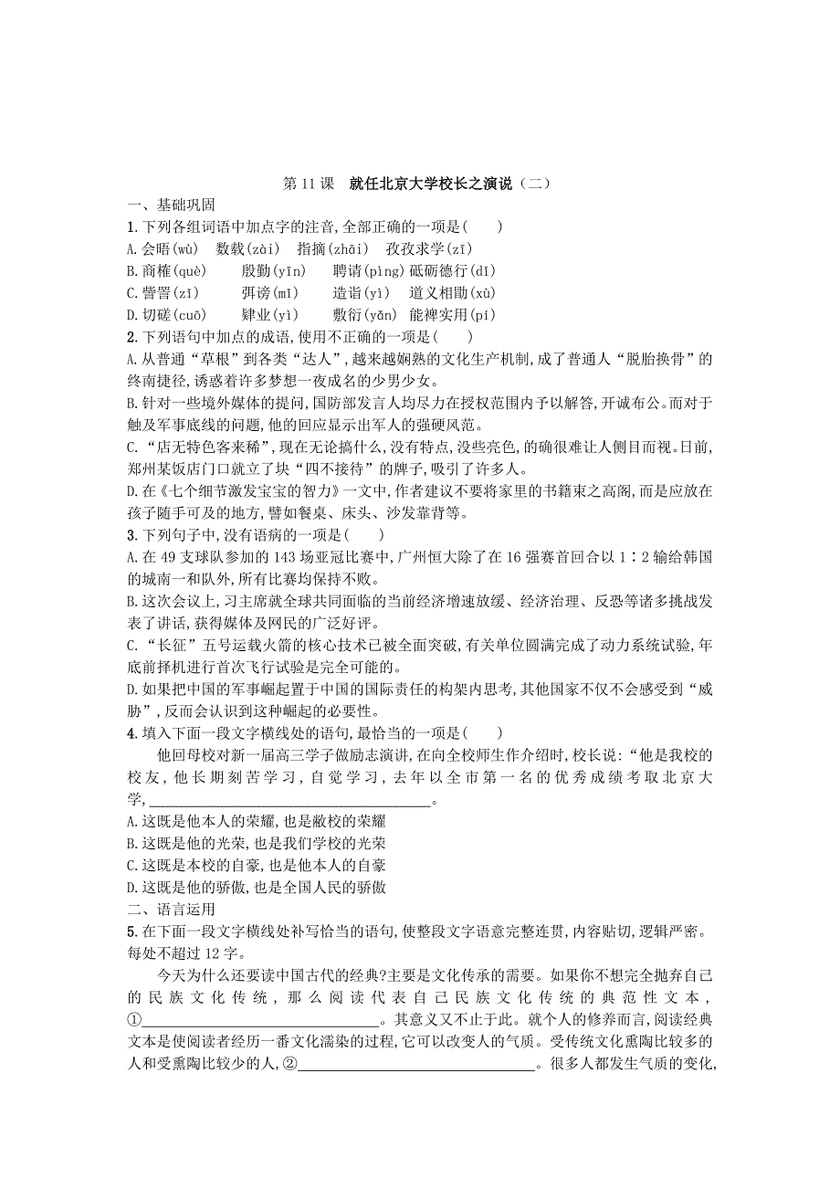 高中语文 第11课 就任北京大学校长之演说练习 新人教版必修2_第3页