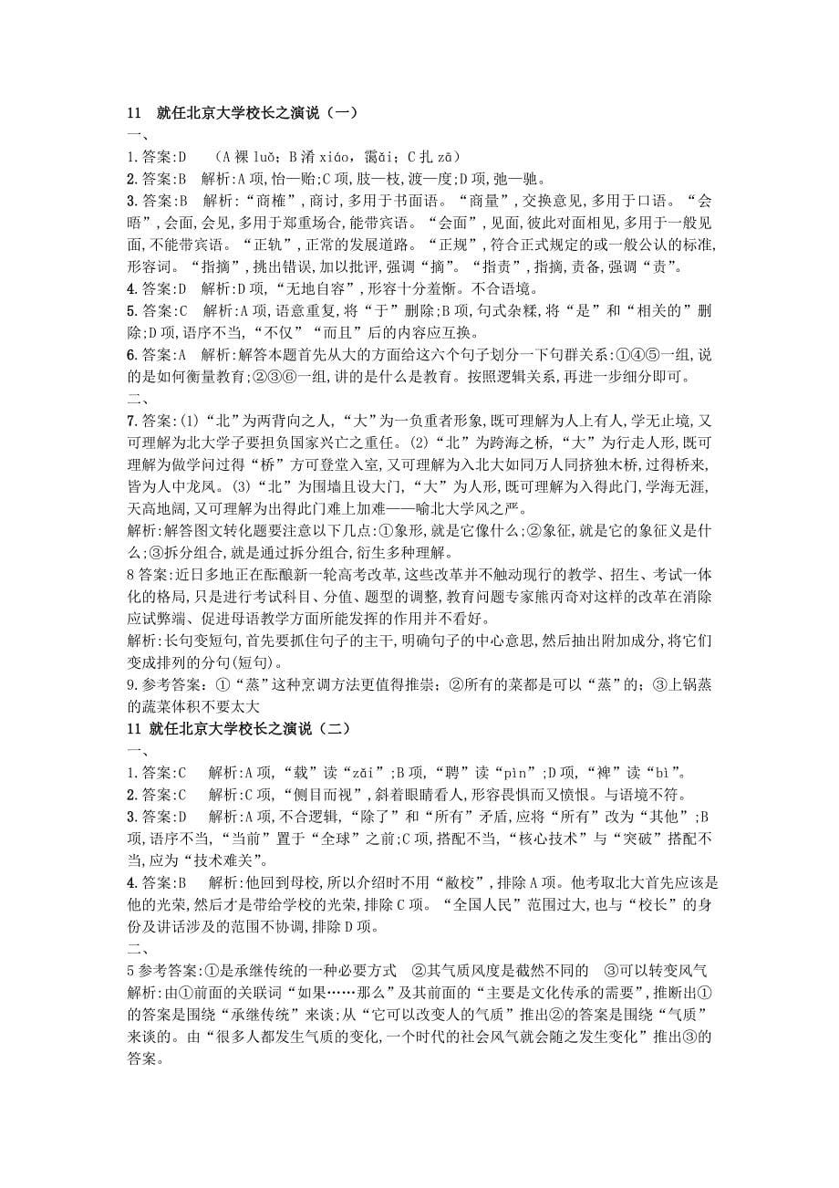 高中语文 第11课 就任北京大学校长之演说练习 新人教版必修2_第5页