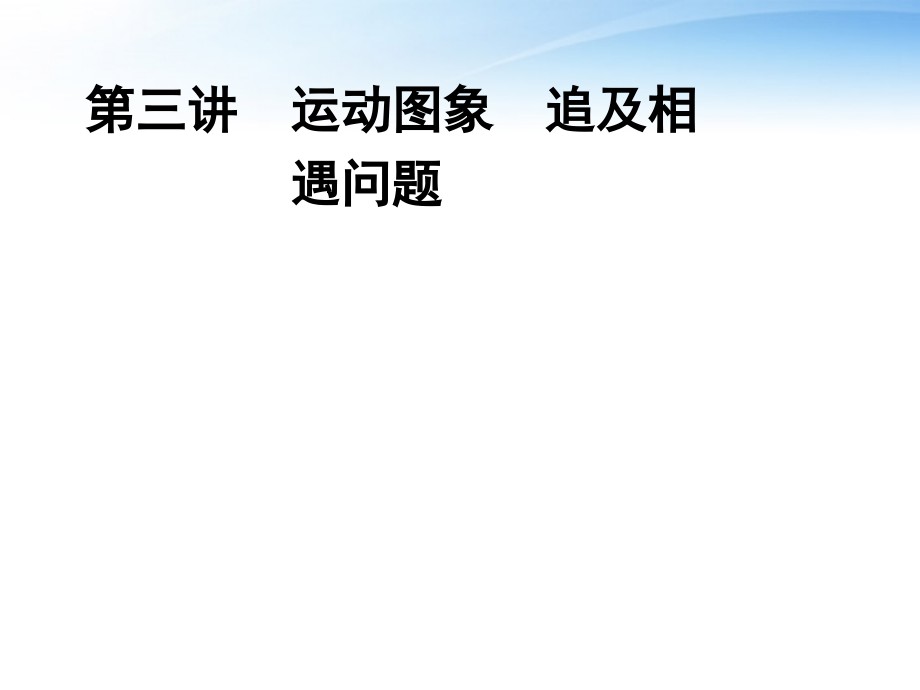 安徽省2012高三物理一轮 1.3运动图象 追及相遇问题课件_第1页