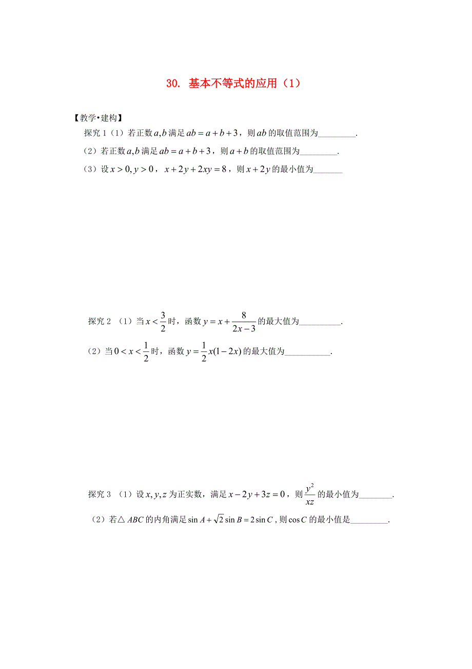 高中数学 30 基本不等式的应用（1）试题苏教版必修5_第1页