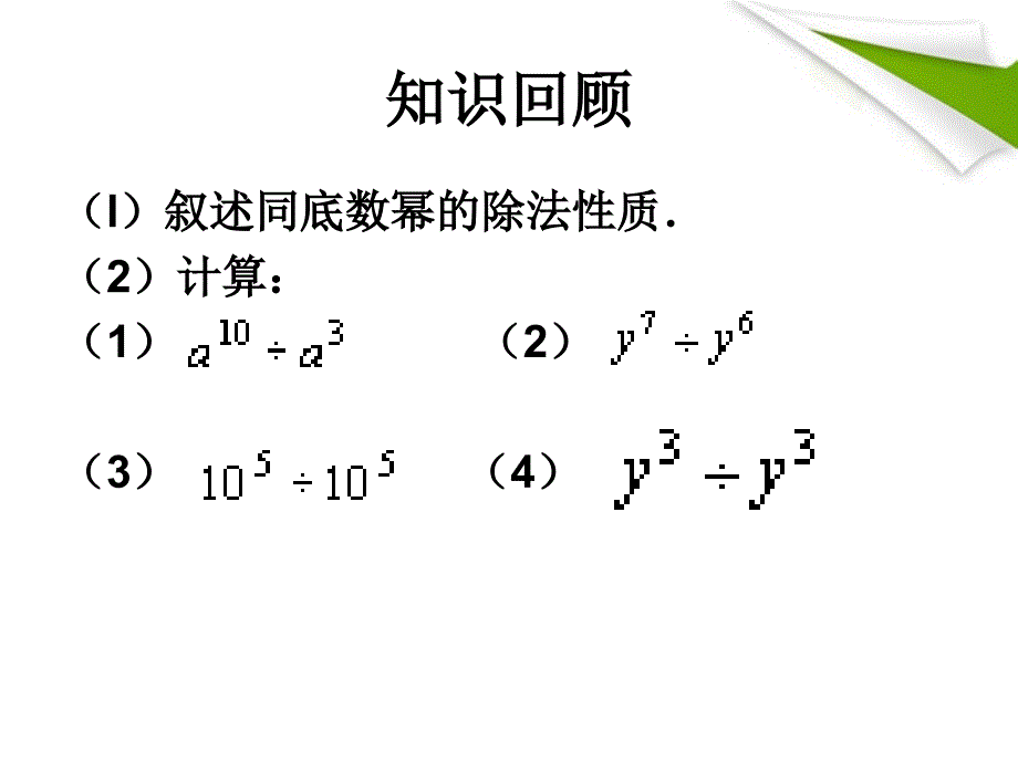 八年级数学上册 13.4.1单项式除以单项式课件 华东师大版_第2页