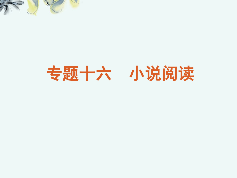 2013年高考语文一轮复习 第3部分专题16 小说阅读课件 新人教版_第1页