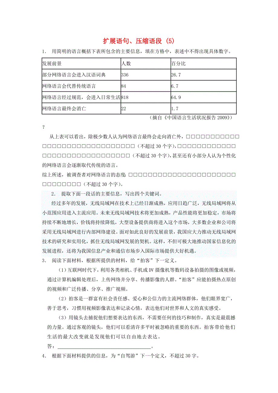 高中语文总复习 语言文字运用-扩展语句、压缩语段练习（5）_第1页
