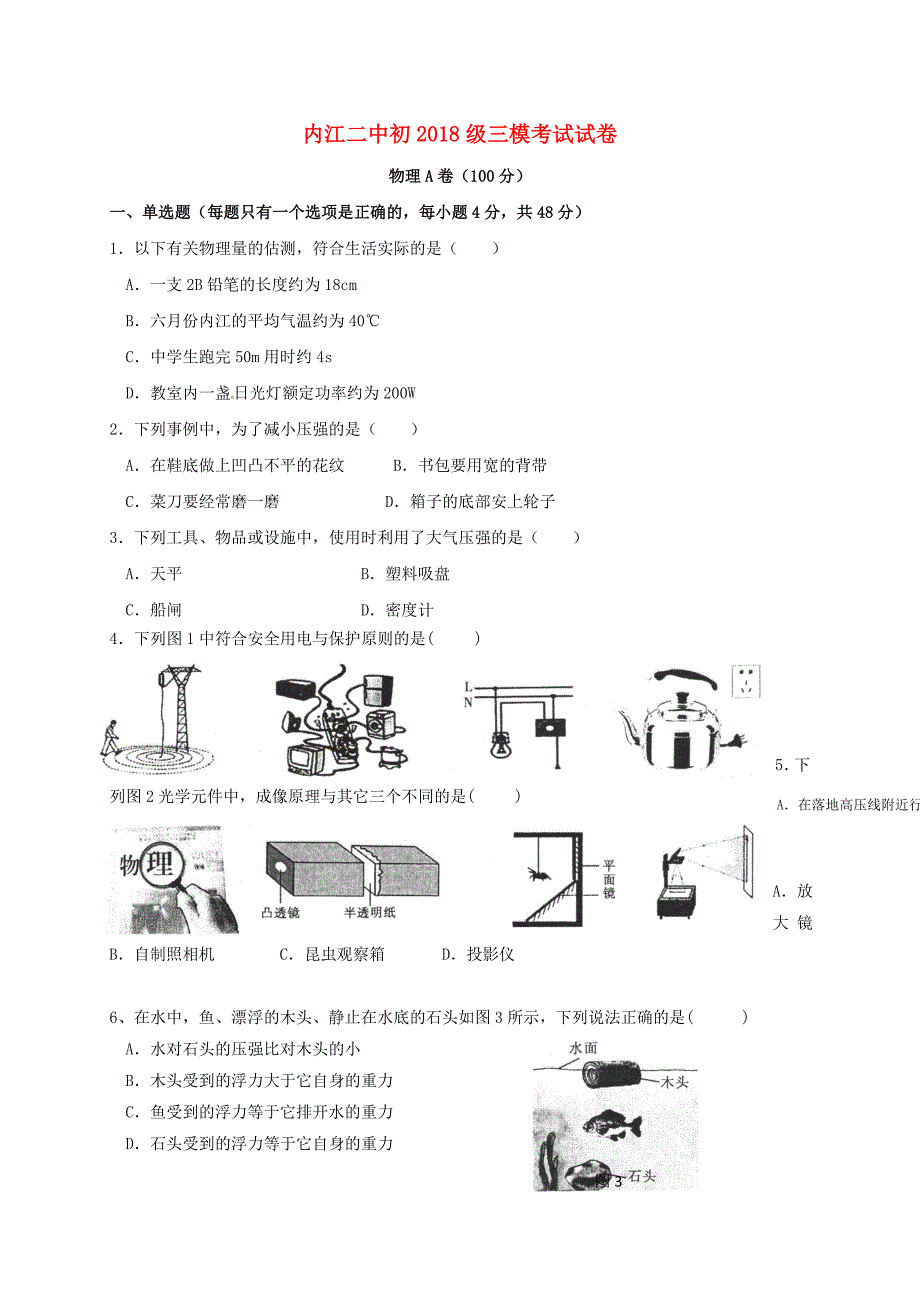 四川省内江市第二中学2018届九年级物理下学期第二次模拟考试试题_第1页