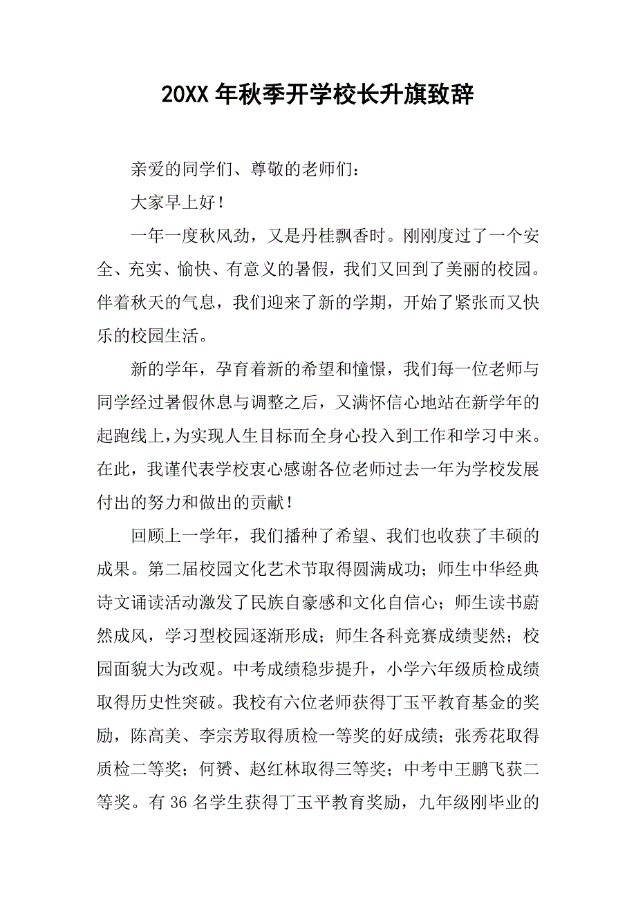 20xx年秋季开学校长升旗致辞_第1页