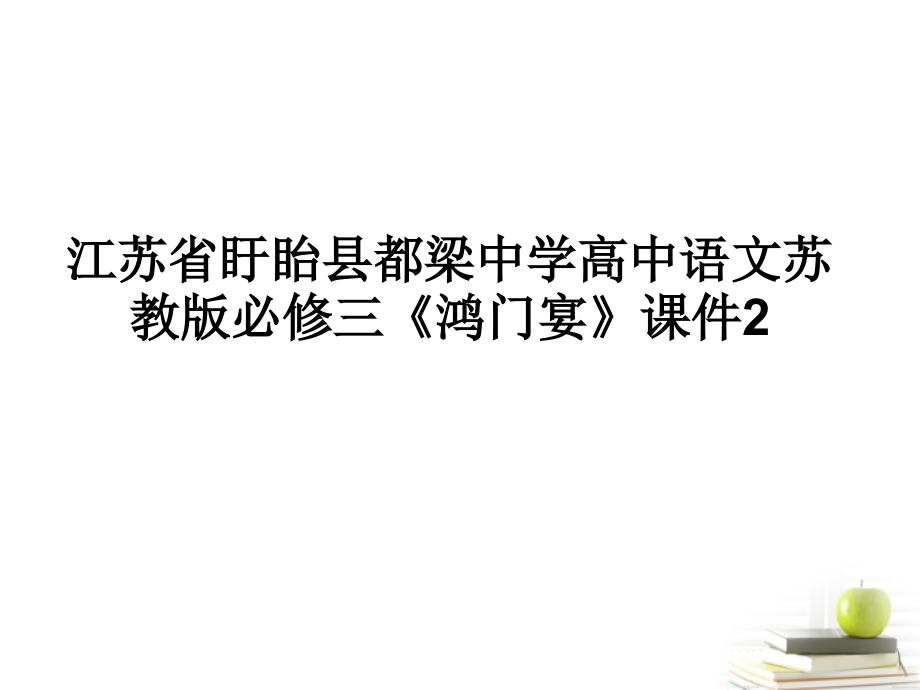 江苏省盱眙县都梁中学高中语文《鸿门宴》课件2 苏教版必修3_第1页