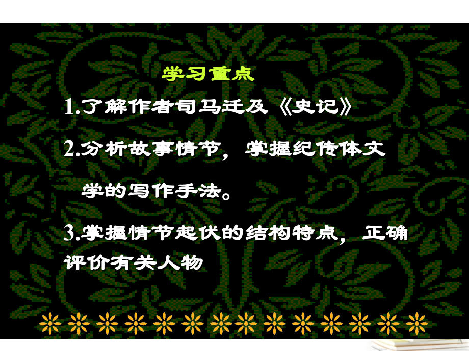 江苏省盱眙县都梁中学高中语文《鸿门宴》课件2 苏教版必修3_第3页