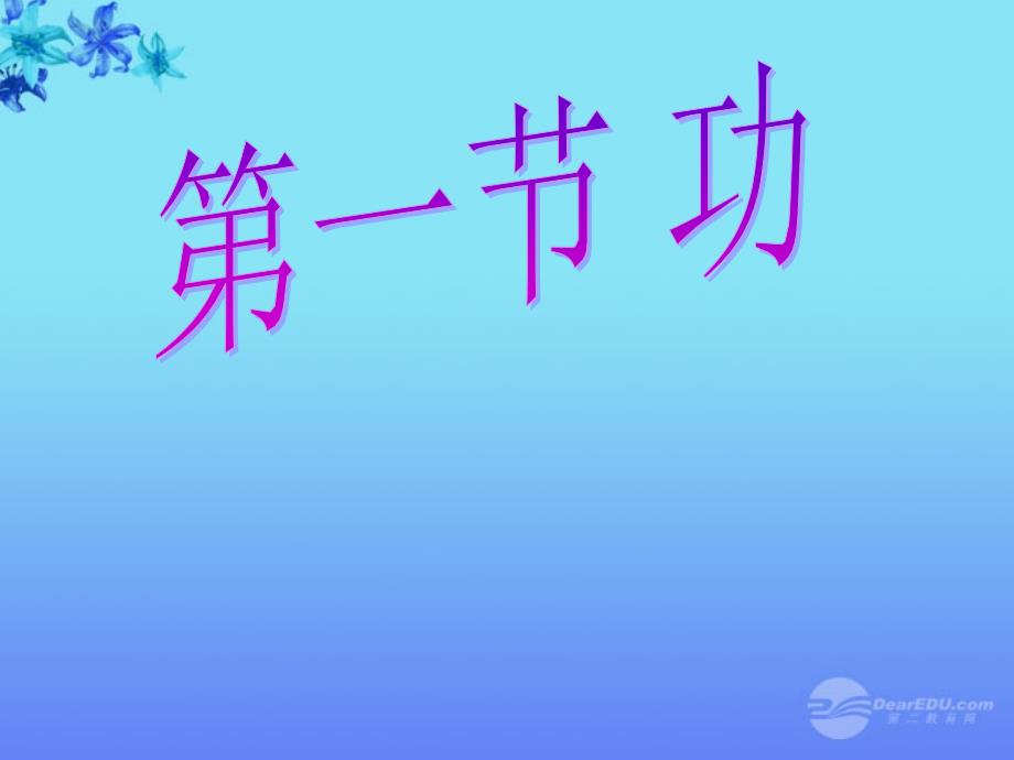 内蒙古鄂尔多斯市杭锦旗城镇九年级物理《功》课件 新人教版_第1页