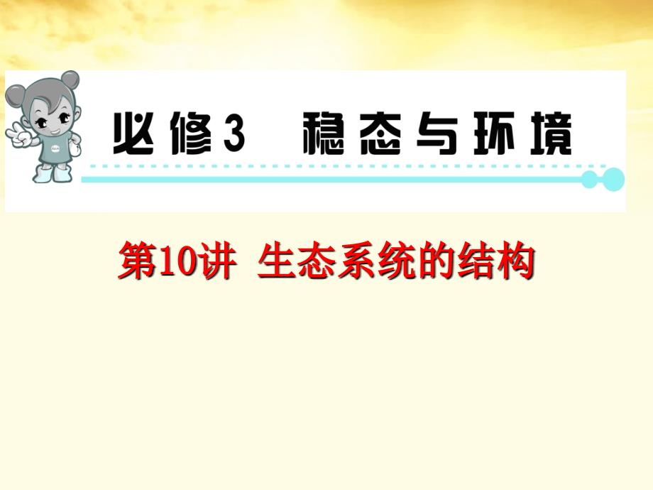 2013届高考生物一轮复习 第10讲生态系统的结构课件 新人教版必修3（湖南专用）_第1页