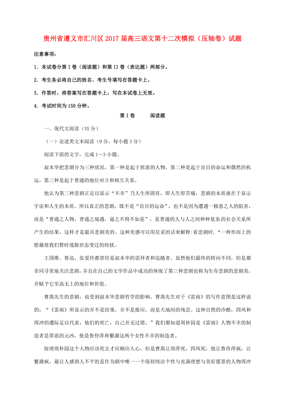 高三语文第十二次模拟（压轴卷）试题_第1页