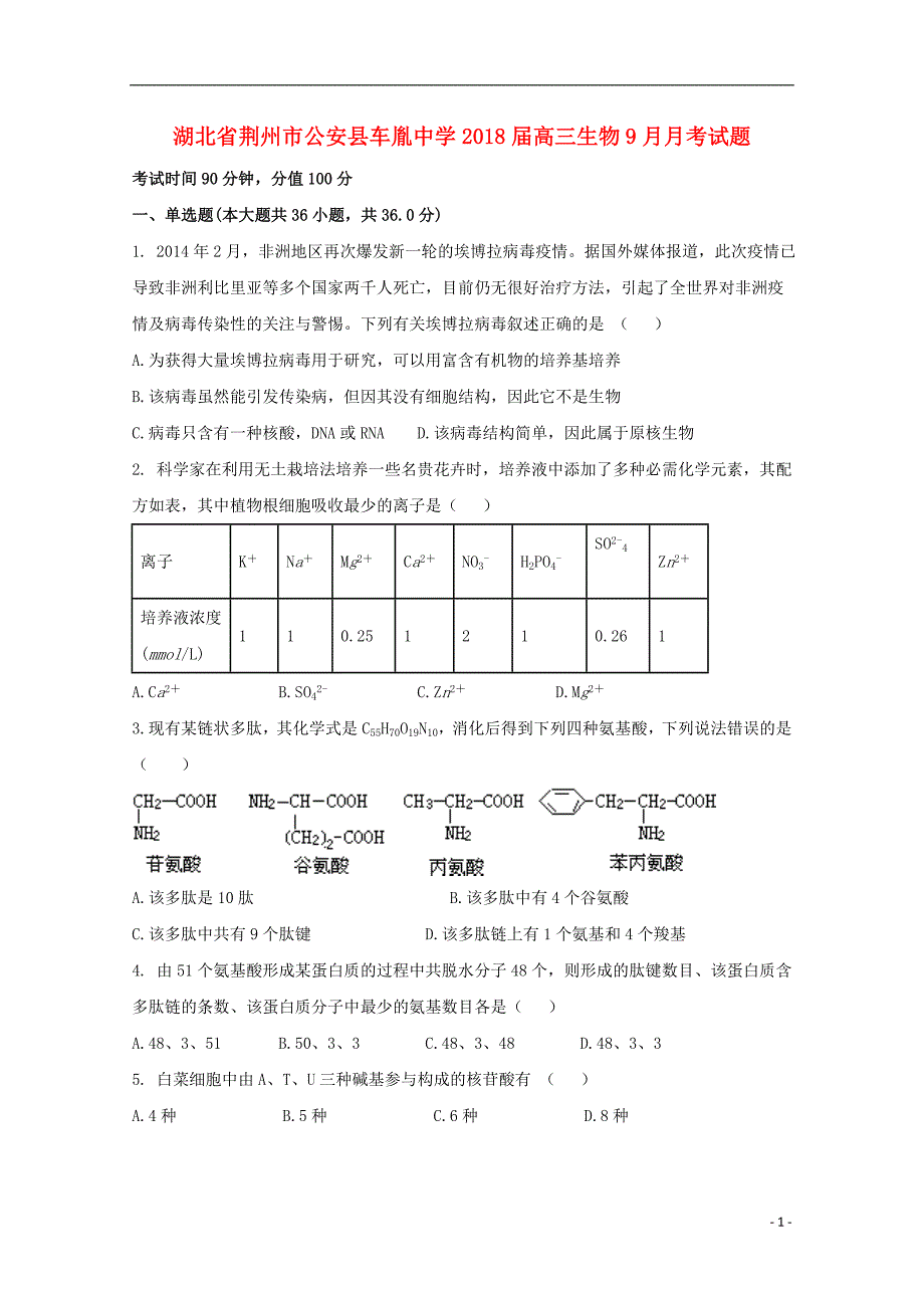 湖北剩州市公安县2018届高三生物9月月考试题_第1页