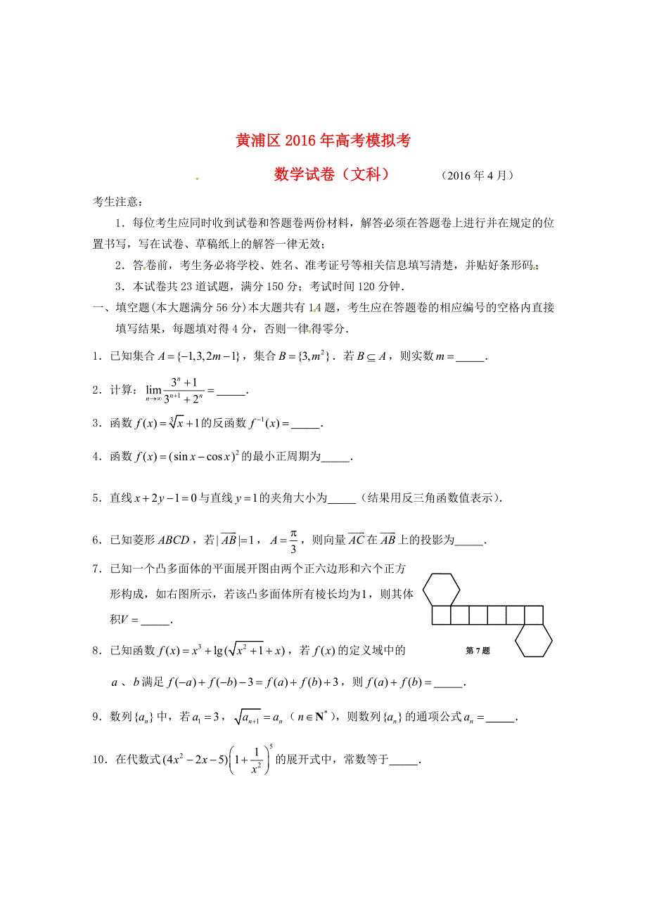 上海市黄浦区2016届高三数学4月第二次模拟考试试题 文_第1页