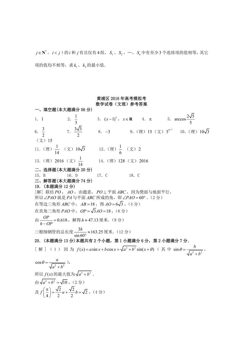 上海市黄浦区2016届高三数学4月第二次模拟考试试题 文_第5页