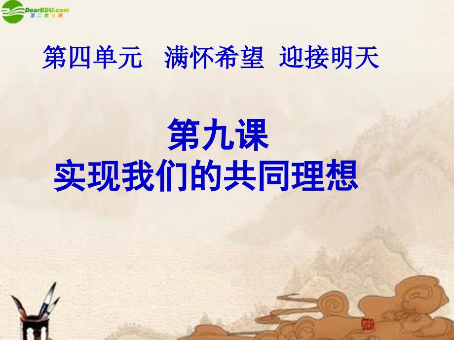 九年级政治 第九课《实现我们的共同理想》综合课件 人教新课标版_第1页