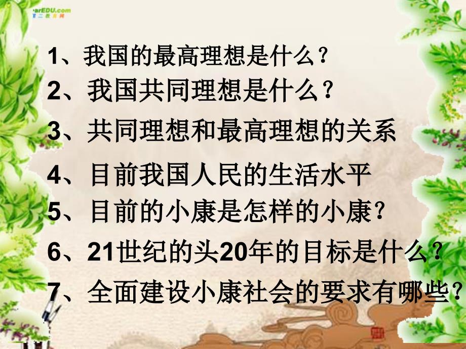 九年级政治 第九课《实现我们的共同理想》综合课件 人教新课标版_第3页