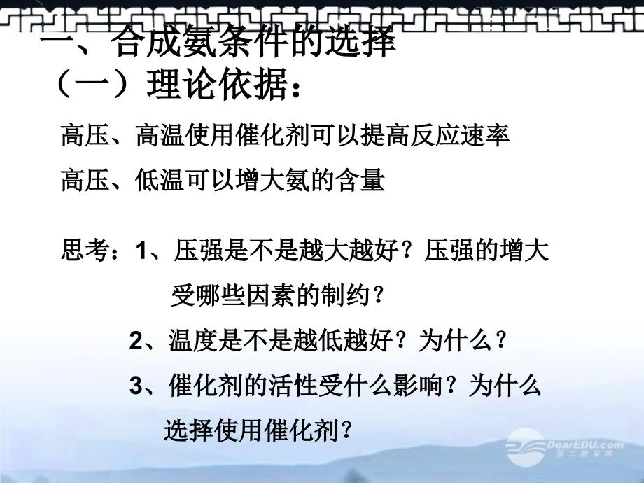 吉林省集安市第一中学高二化学《合成氨条件的选择》课件 _第4页