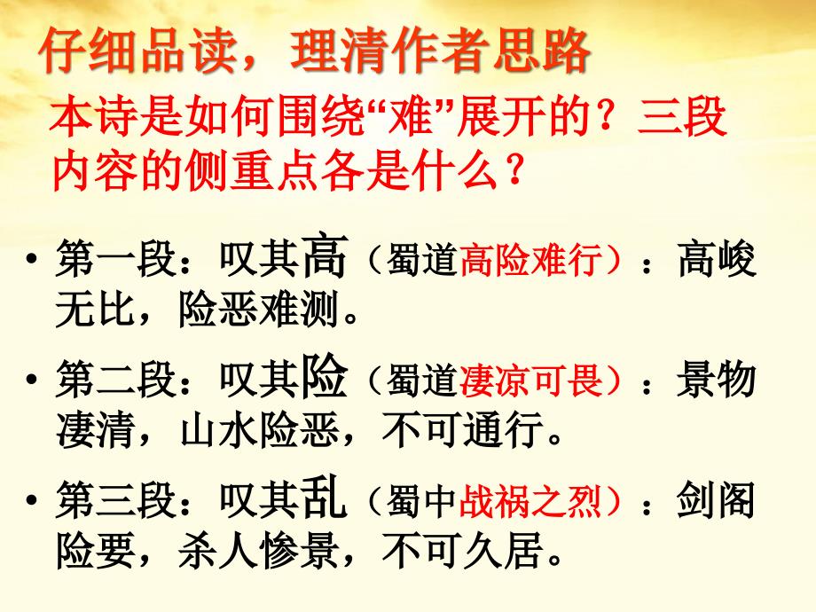 山东省沂水县第一中学高中语文 2.4蜀道难课件2 新人教版必修3_第4页