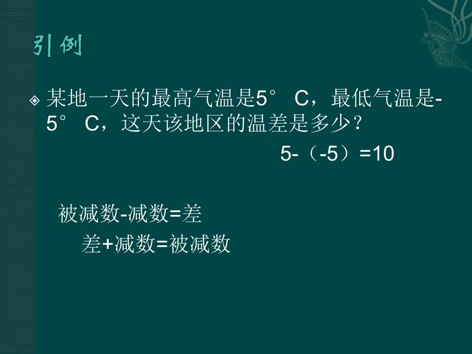 七年级数学上册 1.5有理数的减法课件 湘教版_第3页