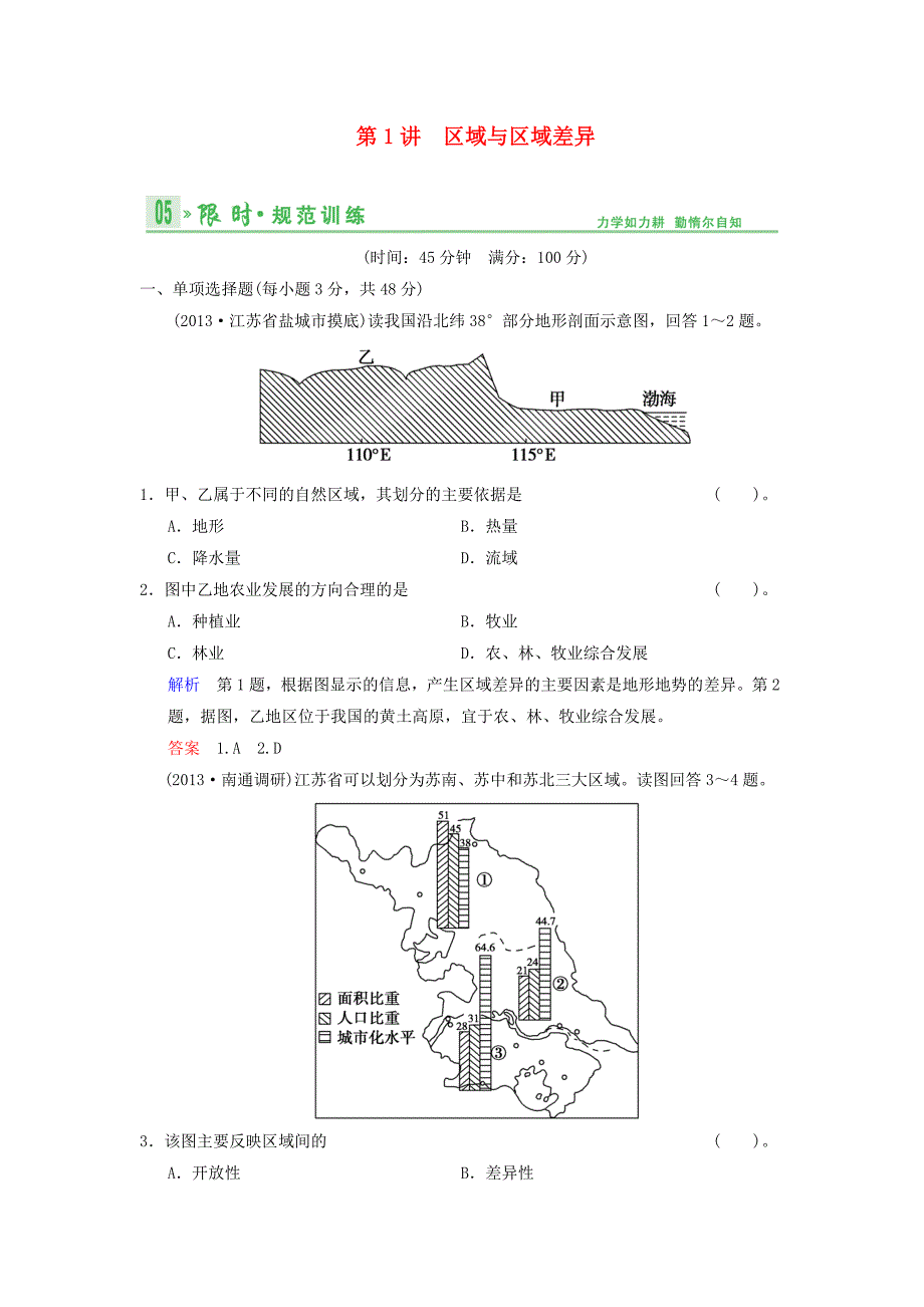 （江苏专用）2014版高考地理总复习 10-1 区域与区域差异限时规范训练 鲁教版_第1页