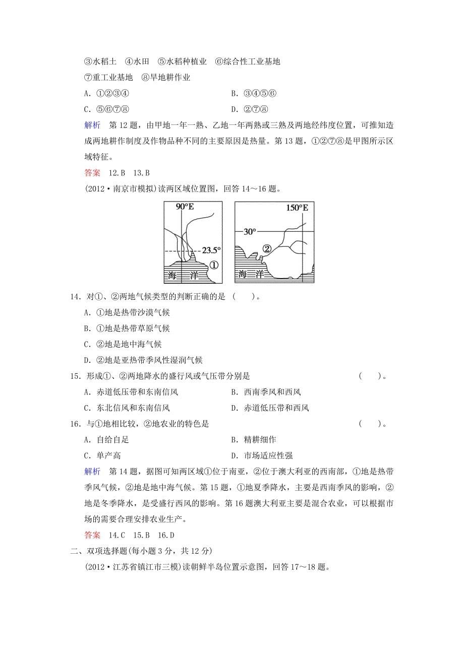 （江苏专用）2014版高考地理总复习 10-1 区域与区域差异限时规范训练 鲁教版_第5页