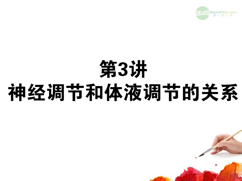 2013届高考生物一轮复习 2.3神经调节和体液调节的关系课件 新人教版必修3_第1页