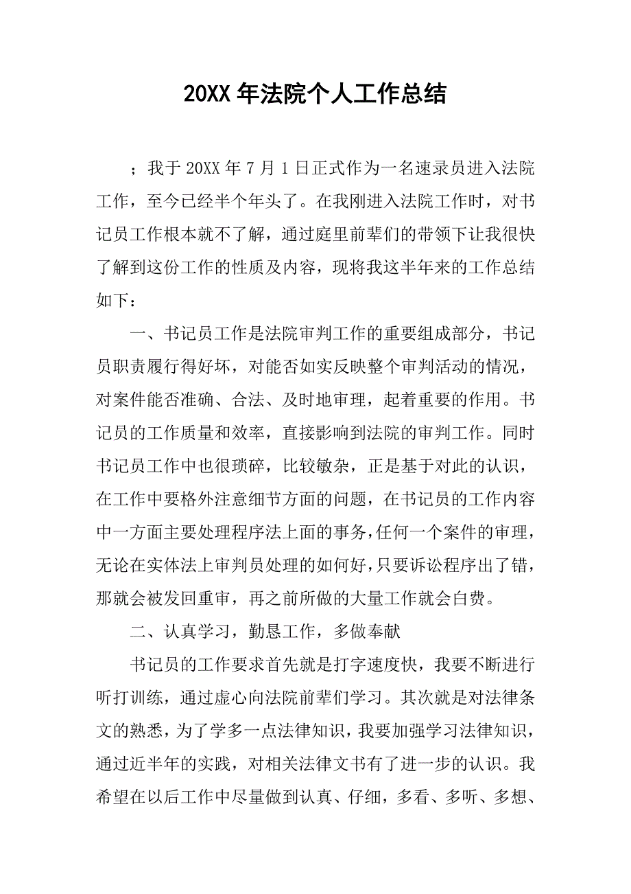 20xx年法院个人工作总结_第1页