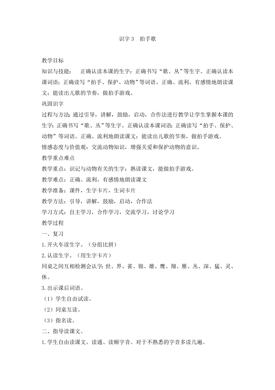 最新部编版二年级语文上册 拍手歌 优质教案1_第1页